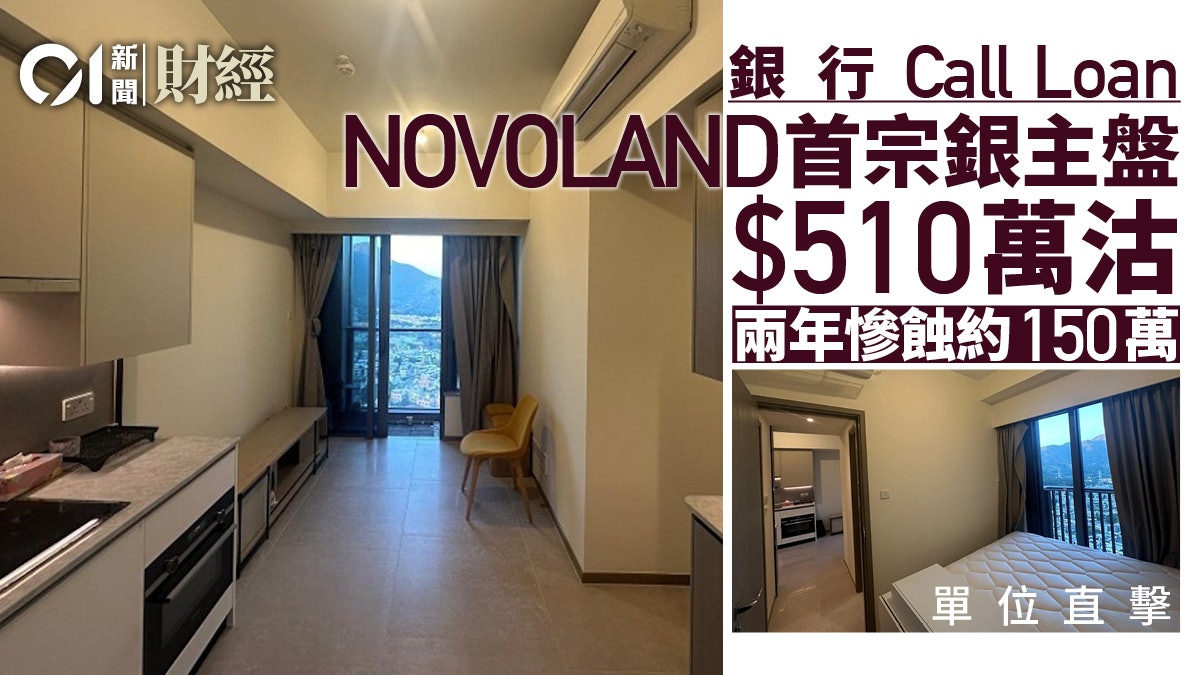NOVOLAND銀行call loan!首宗銀主盤510萬沽 2年慘蝕150萬|多圖 NOVOLAND銀行call loan!首宗銀主盤510萬沽 2年慘蝕150萬|多圖