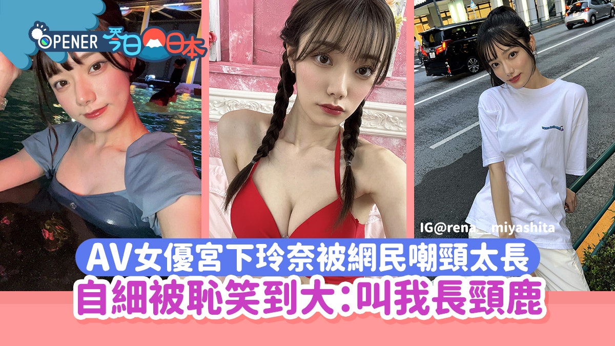 女優宮下玲奈被網民嘲頸太長 原來自細被恥笑到大:都被叫長頸鹿 女優宮下玲奈被網民嘲頸太長 原來自細被恥笑到大:都被叫長頸鹿