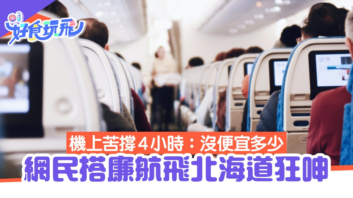 廉航搭一次就後悔?網民飛機上「苦撐4小時」:還沒便宜多少 廉航搭一次就後悔?網民飛機上「苦撐4小時」:還沒便宜多少