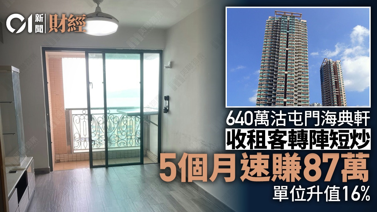 收租客轉陣短炒640萬沽屯門海典軒 唔夠半年帳賺87萬、升值16%