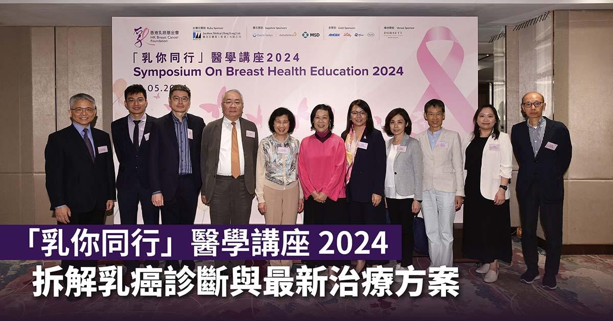 香港乳癌基金會全方位支援患者　中西醫協作提升治療成效