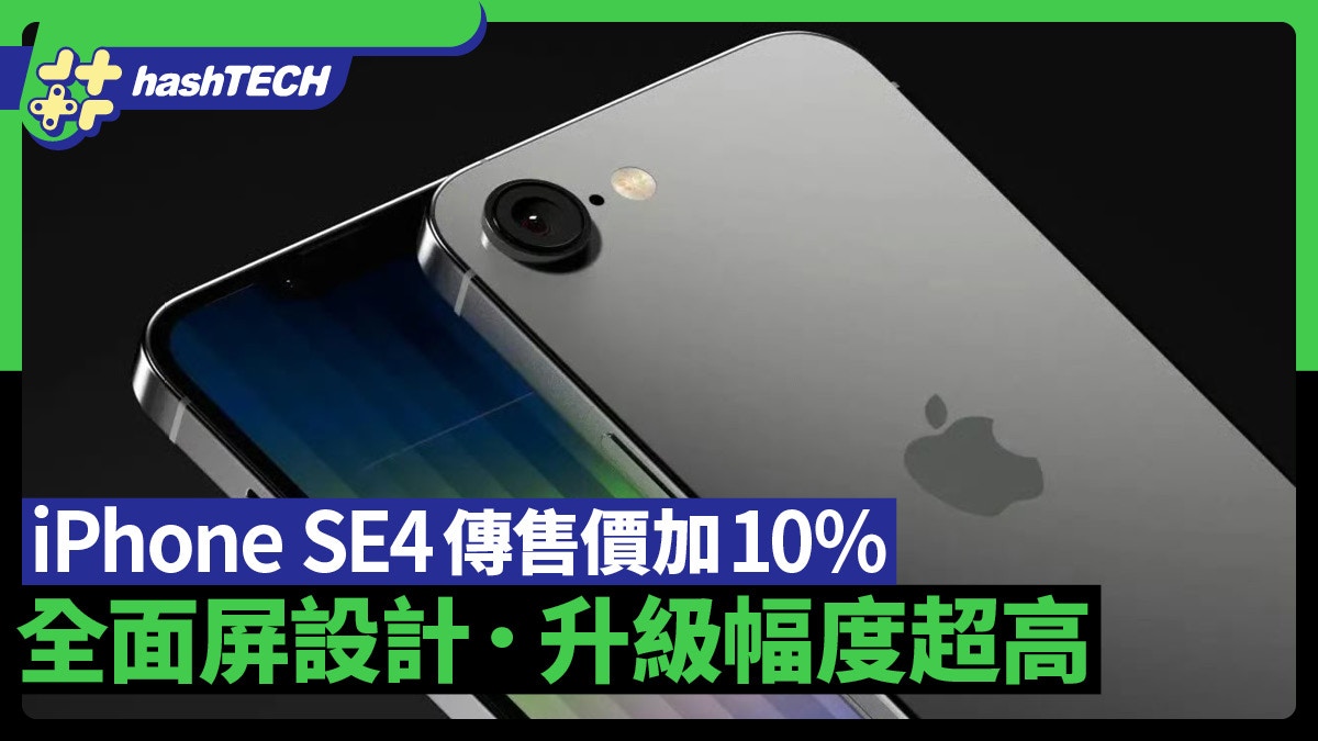 傳iPhone SE4售價將提升10%　採用全面屏設計　升級幅度引人注目