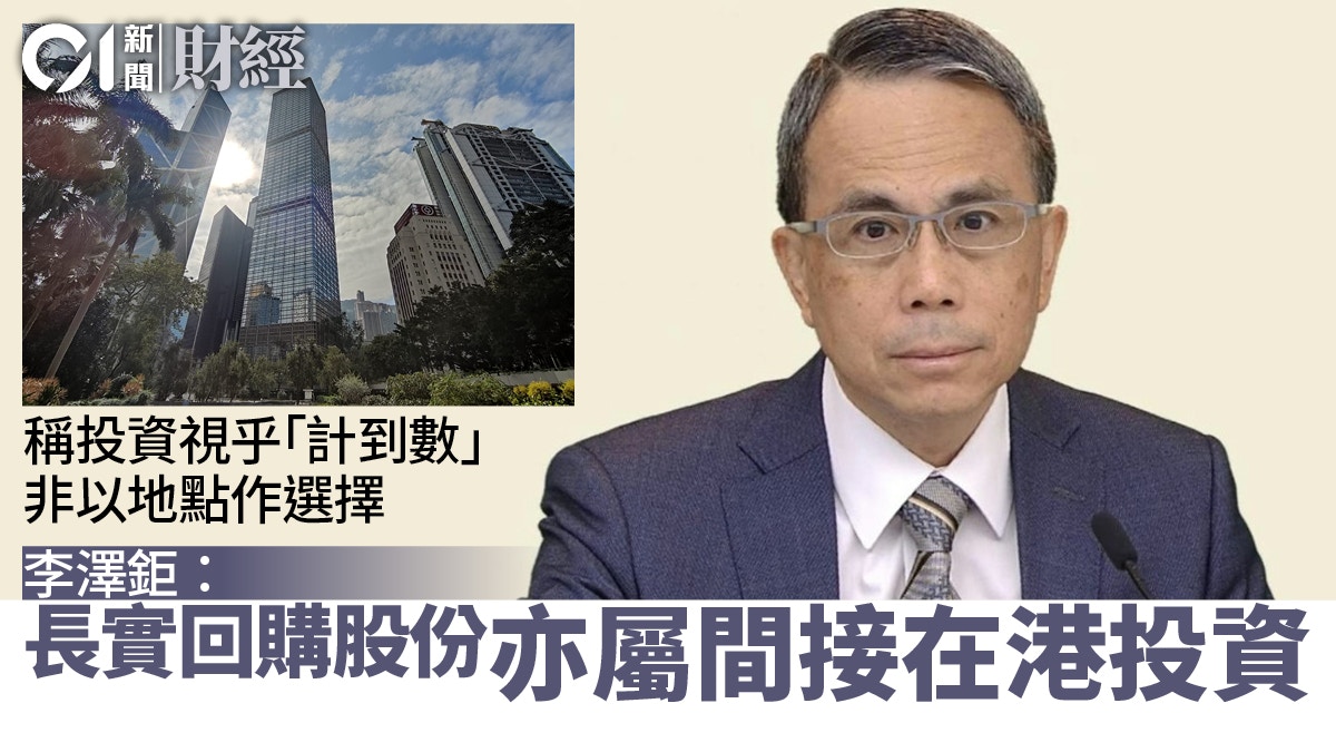 李澤鉅：長實回購股份亦屬間接在港投資樓市受政策及利率影響