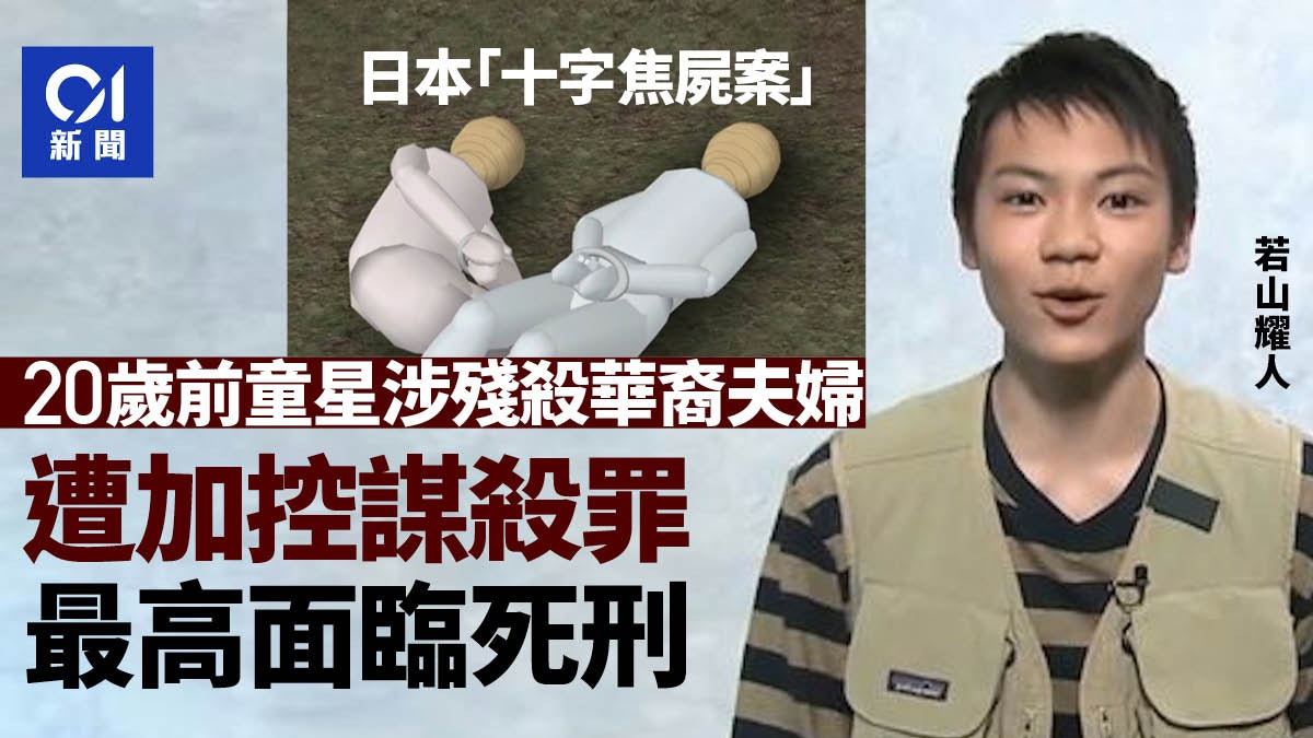 日本「十字焦屍案」前童星若山耀人遭加控謀殺罪 最高面臨死刑 日本「十字焦屍案」前童星若山耀人遭加控謀殺罪 最高面臨死刑