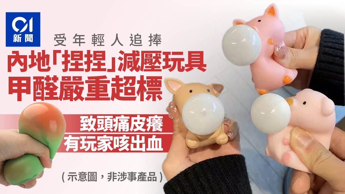 內地「捏捏」減壓玩具驗出甲醛嚴重超標　有玩家咳出血頭痛皮膚癢