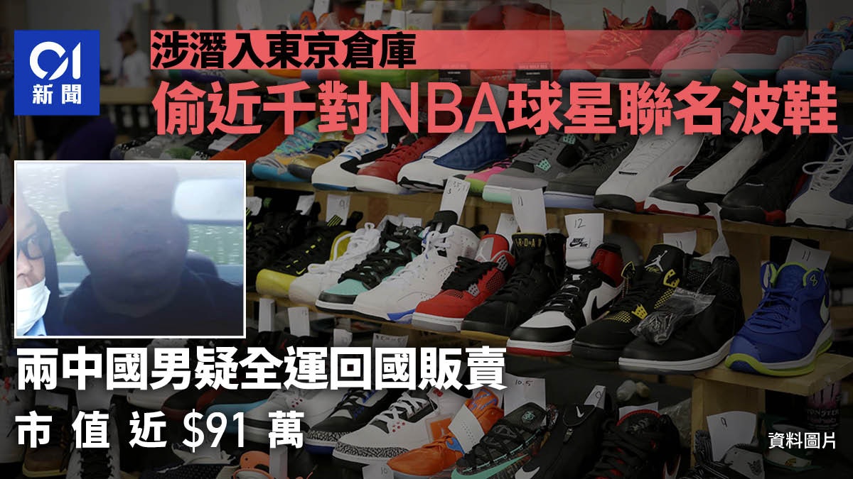 2中國男涉潛入東京倉庫偷近千對NBA球星聯名波鞋 疑已運回國販賣 2中國男涉潛入東京倉庫偷近千對NBA球星聯名波鞋 疑已運回國販賣