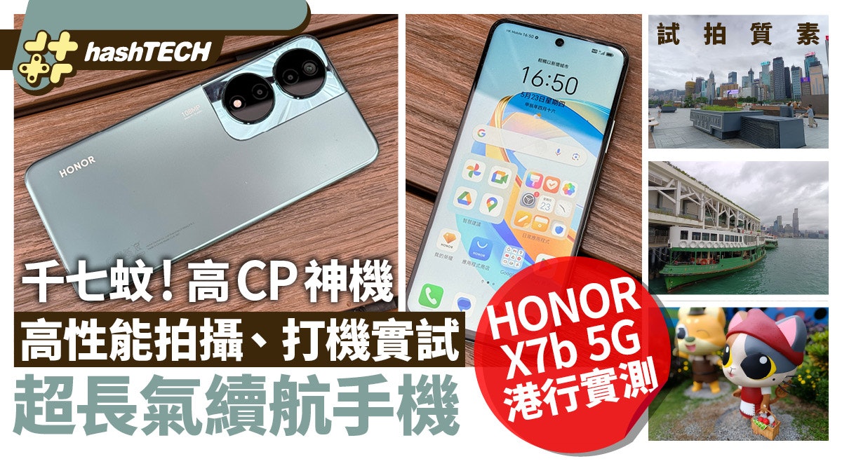 HONOR X7b 5G實測!千七蚊大玩高性能拍攝、打機、超長氣續航手機 HONOR X7b 5G實測!千七蚊大玩高性能拍攝、打機、超長氣續航手機