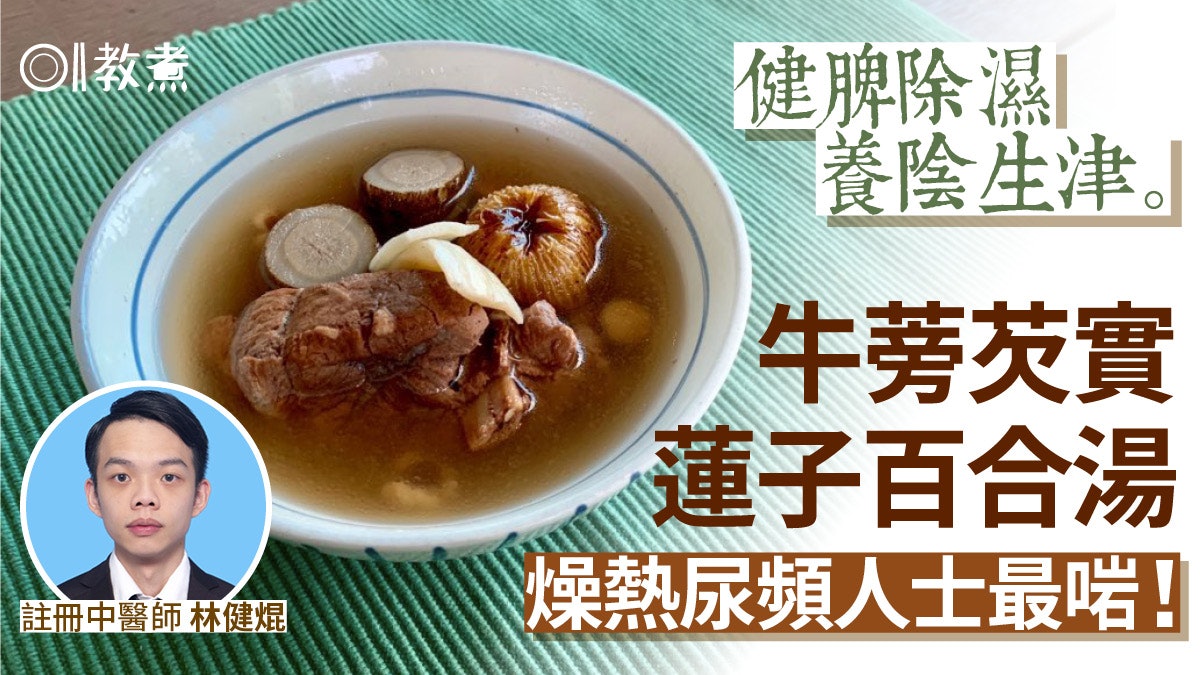 健康湯水食譜|牛蒡芡實蓮子百合湯健脾除濕 尿頻火氣大人士最啱 健康湯水食譜|牛蒡芡實蓮子百合湯健脾除濕 尿頻火氣大人士最啱