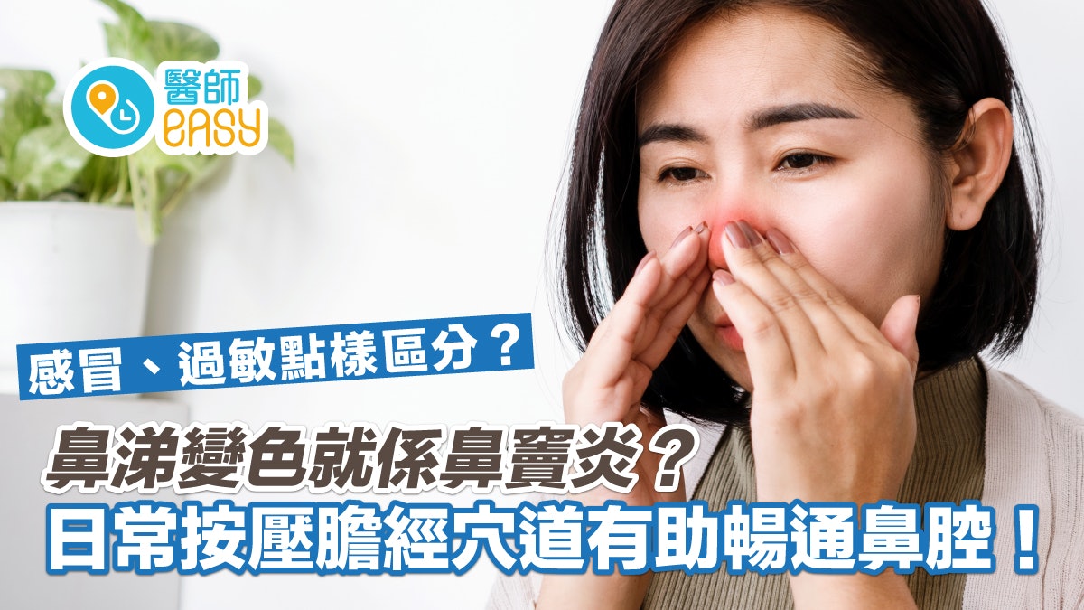 鼻塞|感冒、過敏、鼻竇炎難區分?綠鼻涕代表什麼?敲膽經助暢通 鼻塞|感冒、過敏、鼻竇炎難區分?綠鼻涕代表什麼?敲膽經助暢通