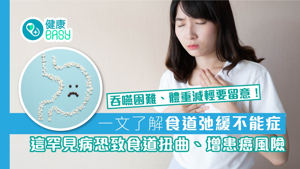 食道弛緩不能症|吞嚥困難、體重減輕要小心!長期恐增食道癌風險 食道弛緩不能症|吞嚥困難、體重減輕要小心!長期恐增食道癌風險