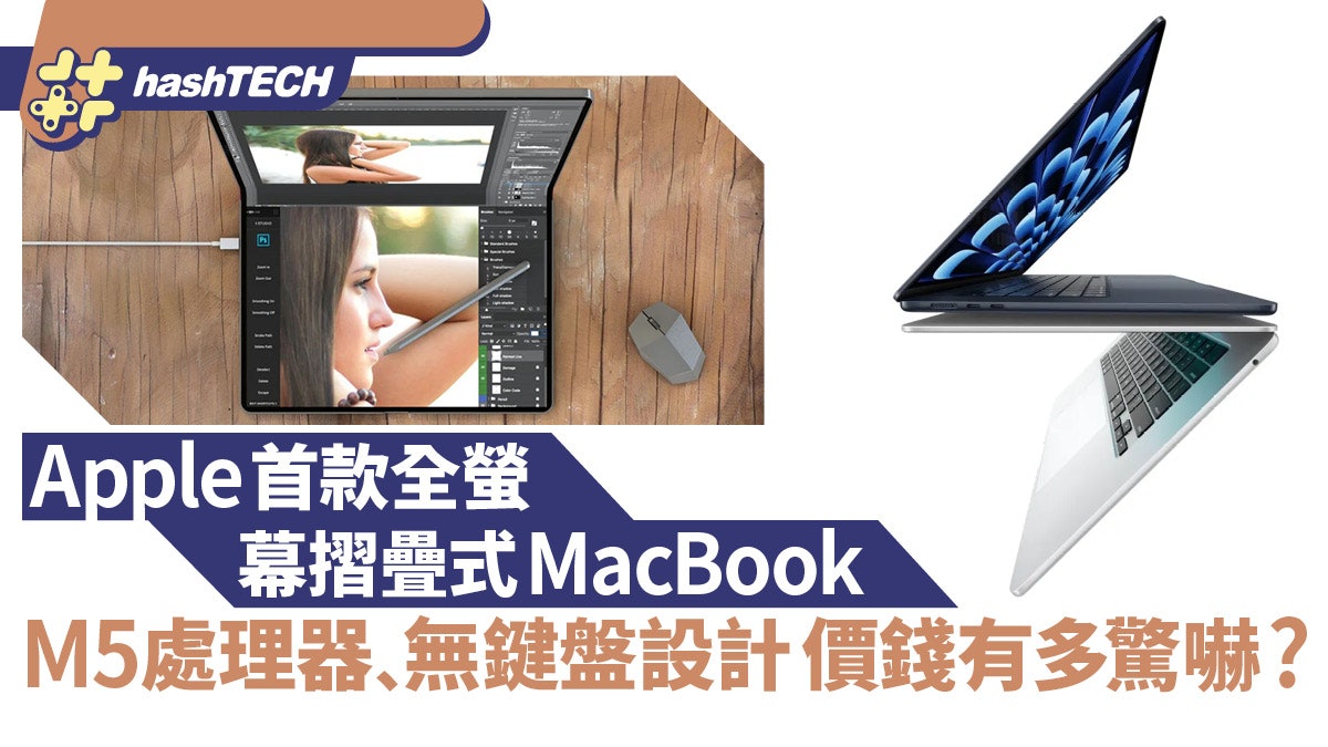 Apple首款MacBook全螢幕摺疊型號面世?無鍵盤設計、索價超驚嚇? Apple首款MacBook全螢幕摺疊型號面世?無鍵盤設計、索價超驚嚇?