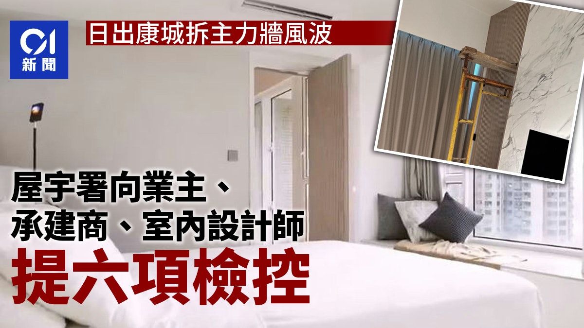 日出康城拆主力牆|屋宇署向業主、承建商、室內設計師提六項檢控 日出康城拆主力牆|屋宇署向業主、承建商、室內設計師提六項檢控