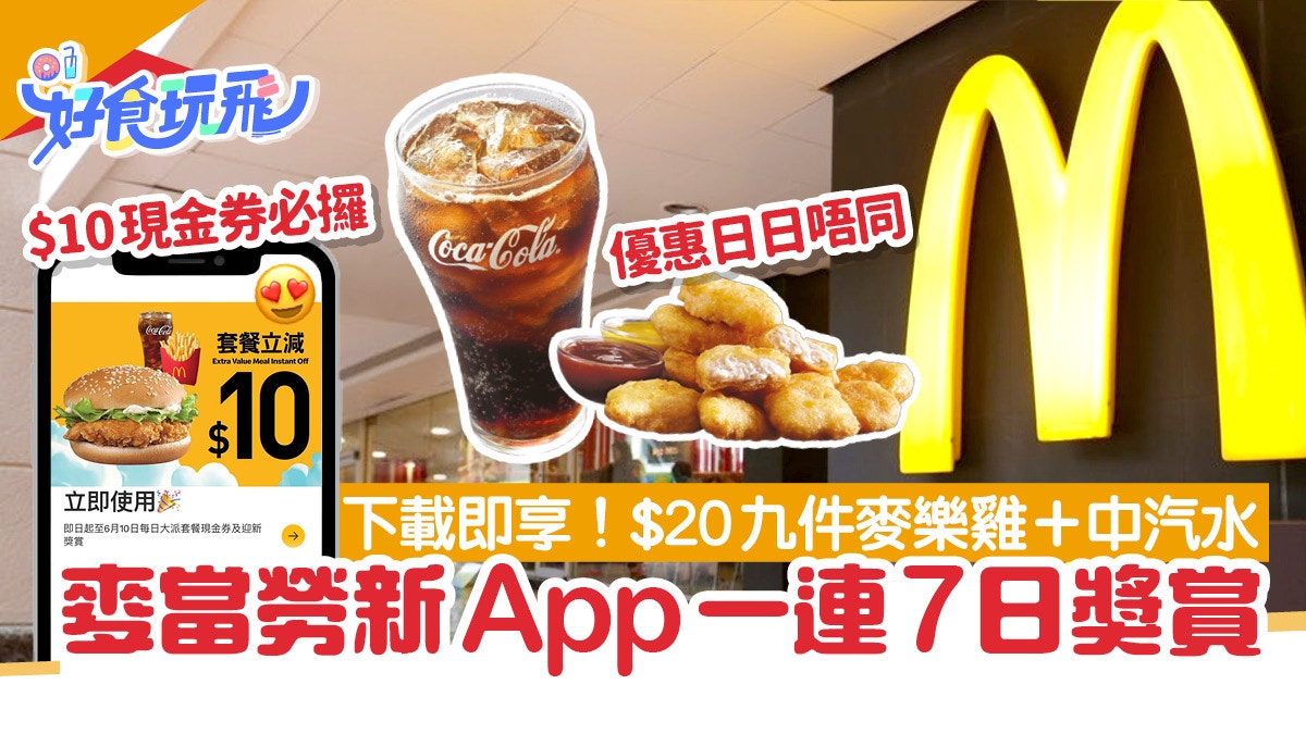 麥當勞新App優惠一連7日！下載即享　頭炮$20九件麥樂雞+汽水