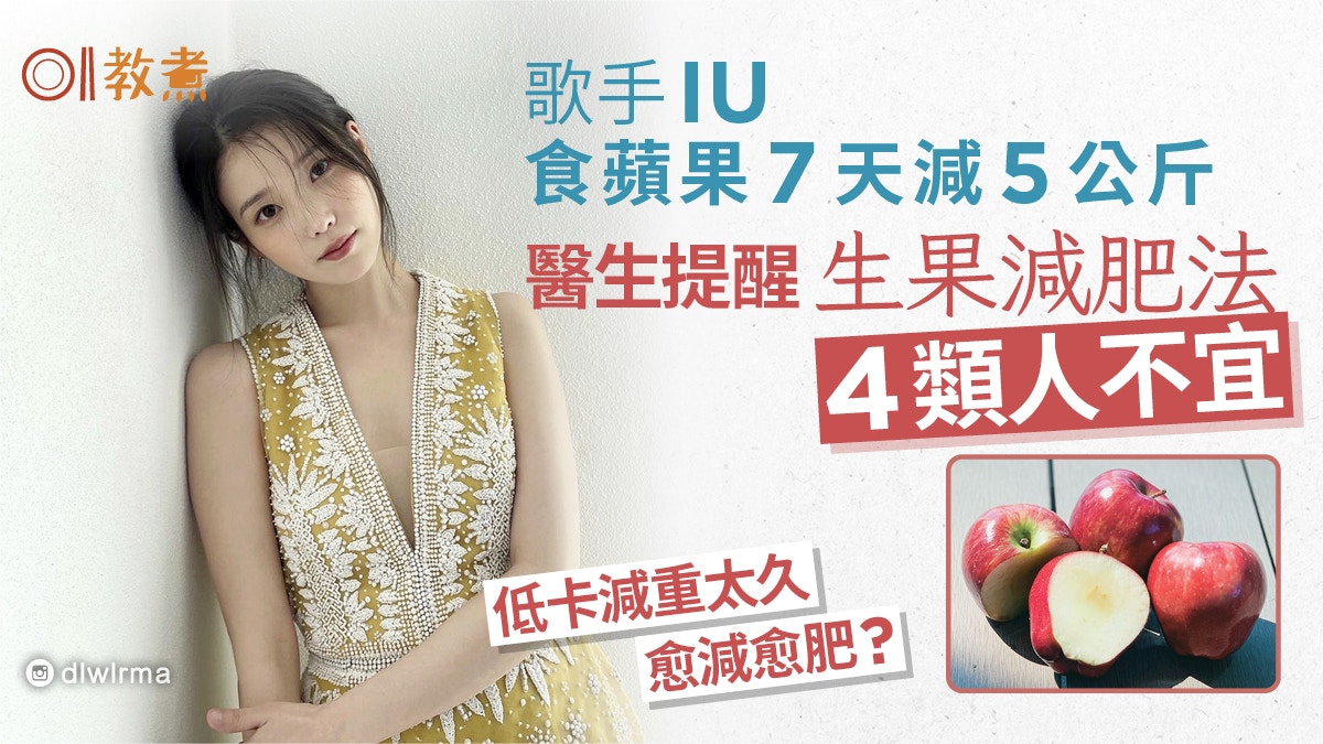 減肥｜IU吃蘋果7日減5Kg 藍心湄靠連皮奇異果　生果減肥4類人不宜