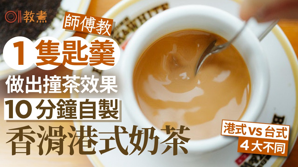 港式奶茶做法|師傅教自製香滑奶茶6步驟加奶先?1隻匙羹代替撞茶 港式奶茶做法|師傅教自製香滑奶茶6步驟加奶先?1隻匙羹代替撞茶
