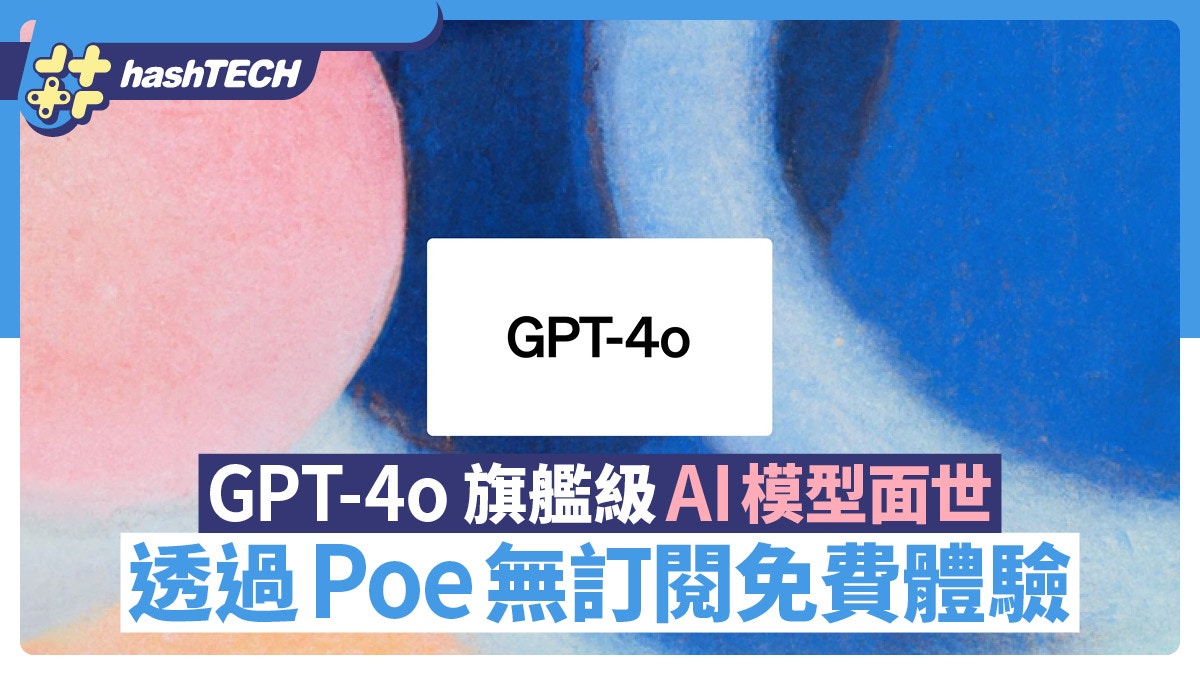 OpenAI推出GPT-4o　旗艦級AI模型　透過Poe沒有訂閱也可免費體驗