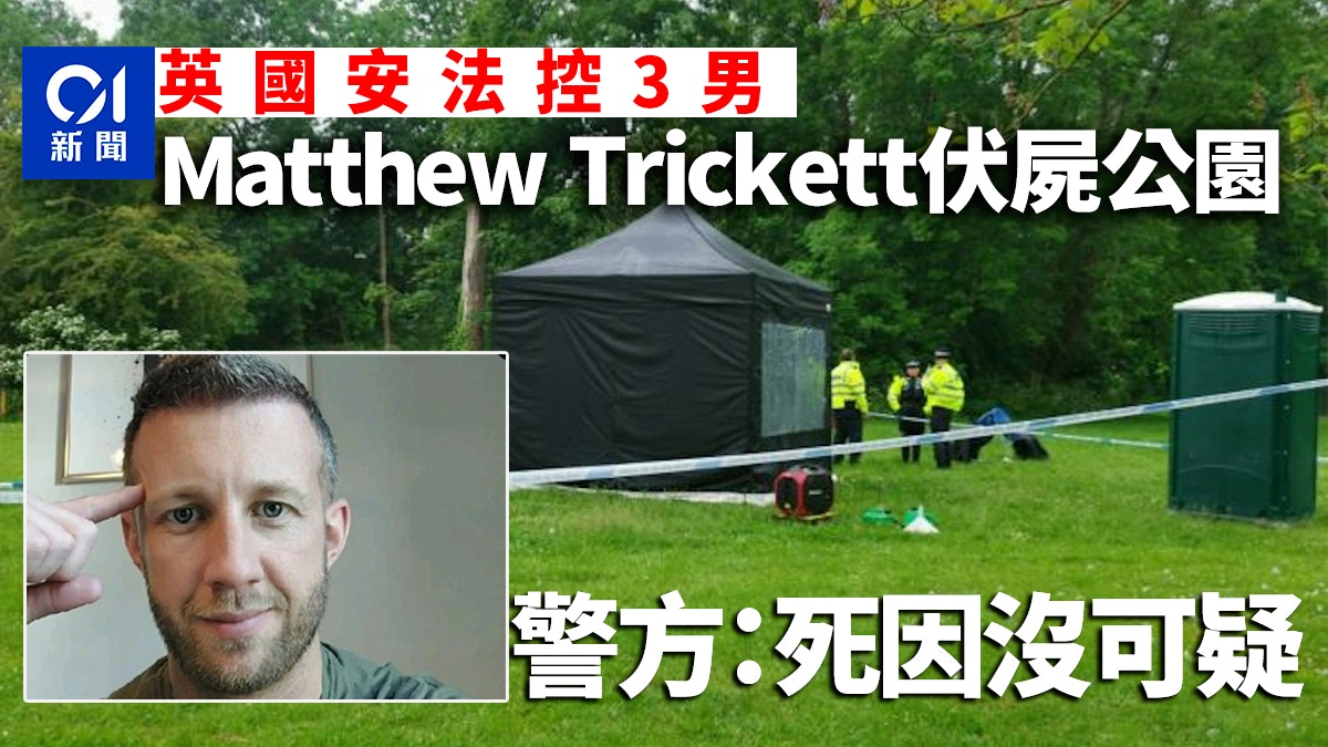 倫敦經貿辦案｜Matthew Trickett伏屍公園　警方：死因沒可疑