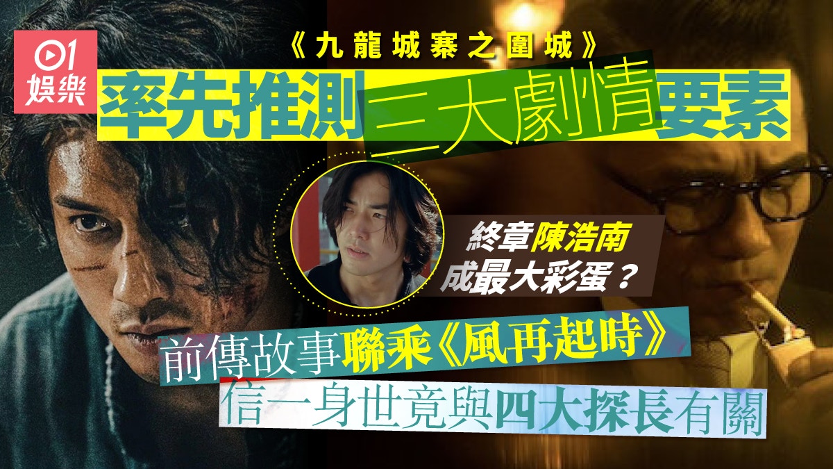 九龍城寨︱龍頭終章信一傳三大劇情預測最大反派竟與雷樂有關？