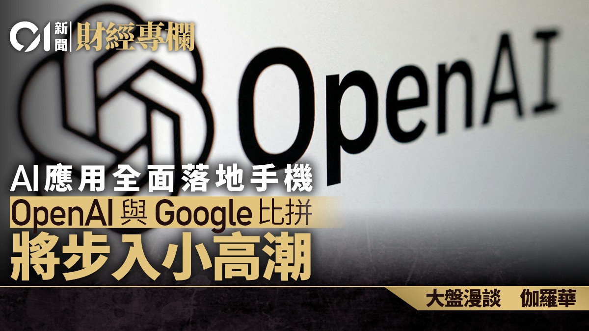 AI應用全面落地手機　OpenAI與Google比拼將步入小高潮｜伽羅華