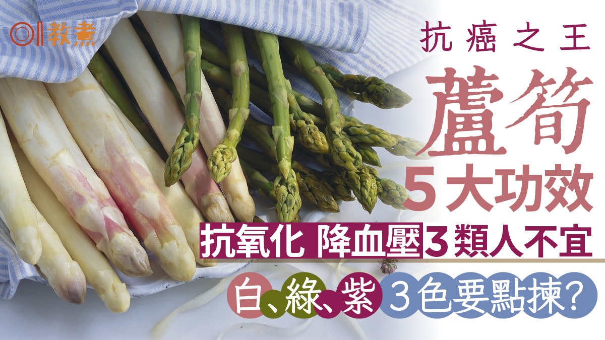 蘆筍營養|抗氧化降血壓5功效 蘆筍白綠紫營養各不同 3類人不宜 蘆筍營養|抗氧化降血壓5功效 蘆筍白綠紫營養各不同 3類人不宜