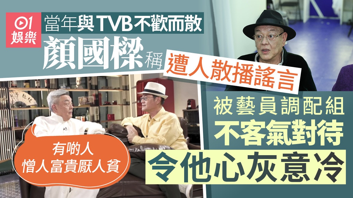 顏國樑逝世|當年盛傳與無綫不歡而散 顏國樑稱遭人散播謠言 顏國樑逝世|當年盛傳與無綫不歡而散 顏國樑稱遭人散播謠言