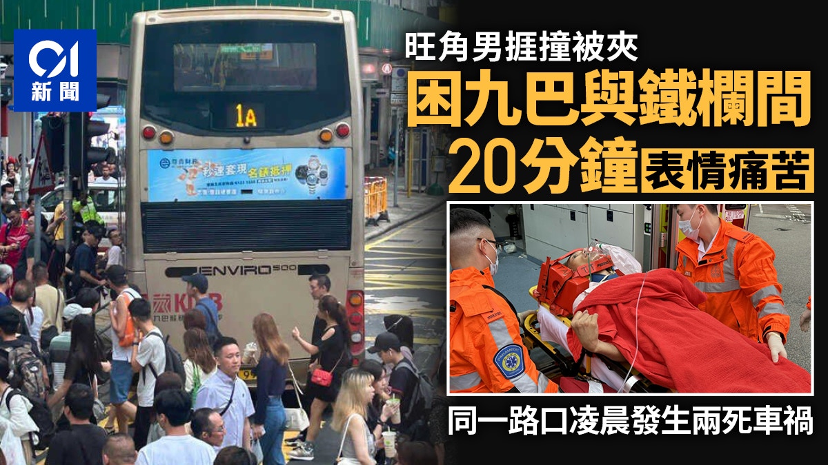 旺角男捱撞夾欄｜困九巴與鐵欄20分鐘　同一路口凌晨發生兩死車禍