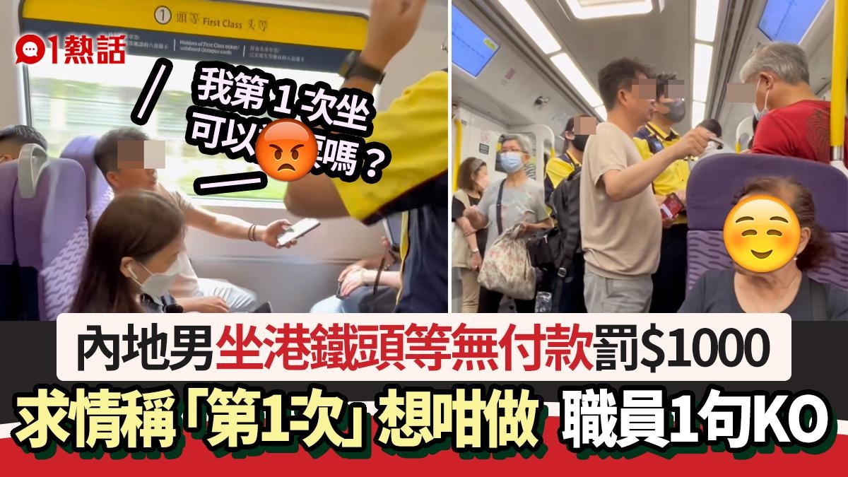 內地男坐港鐵頭等無加錢罰$1000!求情指:第1次 職員1句KO照罰 內地男坐港鐵頭等無加錢罰$1000!求情指:第1次 職員1句KO照罰