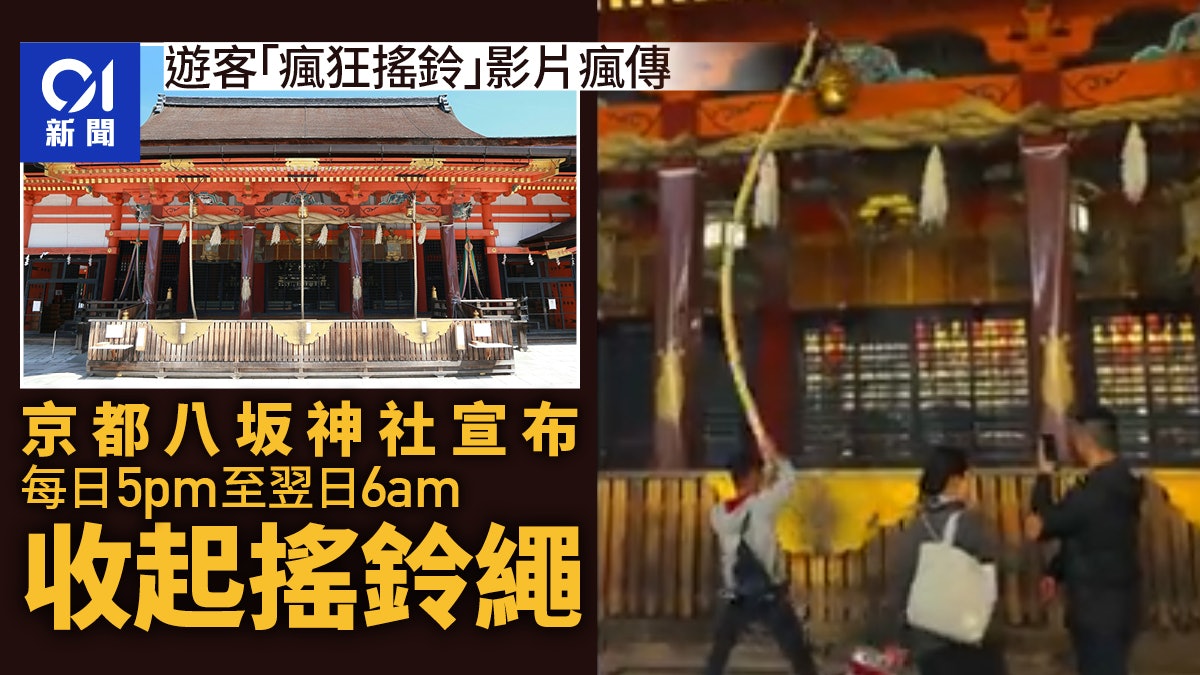 疑似夜遊人日本京都八坂神社「瘋狂搖鈴」影片流出 新規祭出阻攔 疑似夜遊人日本京都八坂神社「瘋狂搖鈴」影片流出 新規祭出阻攔