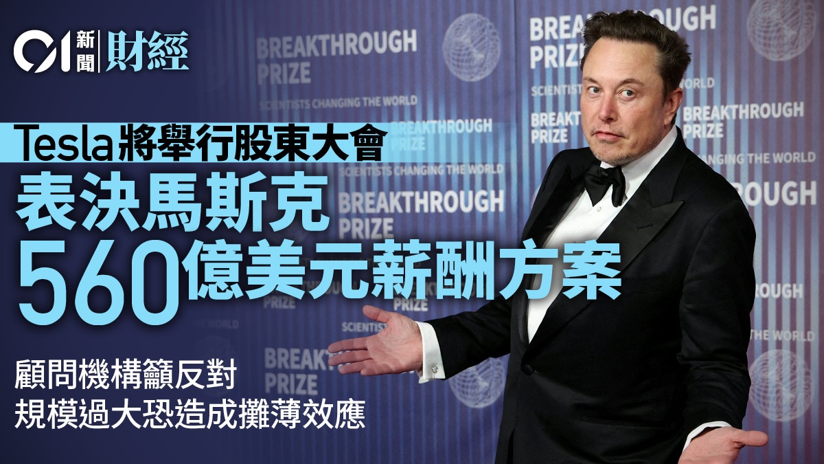 Tesla將舉行股東會表決馬斯克560億美元薪酬方案顧問機構籲反對