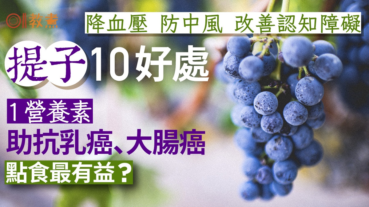 提子營養｜防心臟病認知障礙提子10大好處　點食有助抗腸癌乳癌？