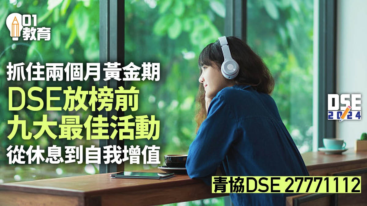 DSE2024 | 9個試後活動 給自己一個喘息空間 DSE2024 | 9個試後活動 給自己一個喘息空間
