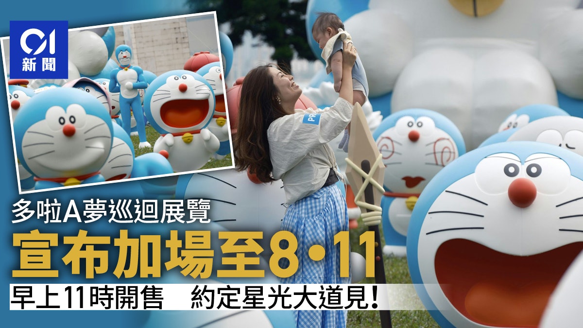 多啦A夢展|主辦單位宣布加場一星期至8.11 今早11時開售 多啦A夢展|主辦單位宣布加場一星期至8.11 今早11時開售