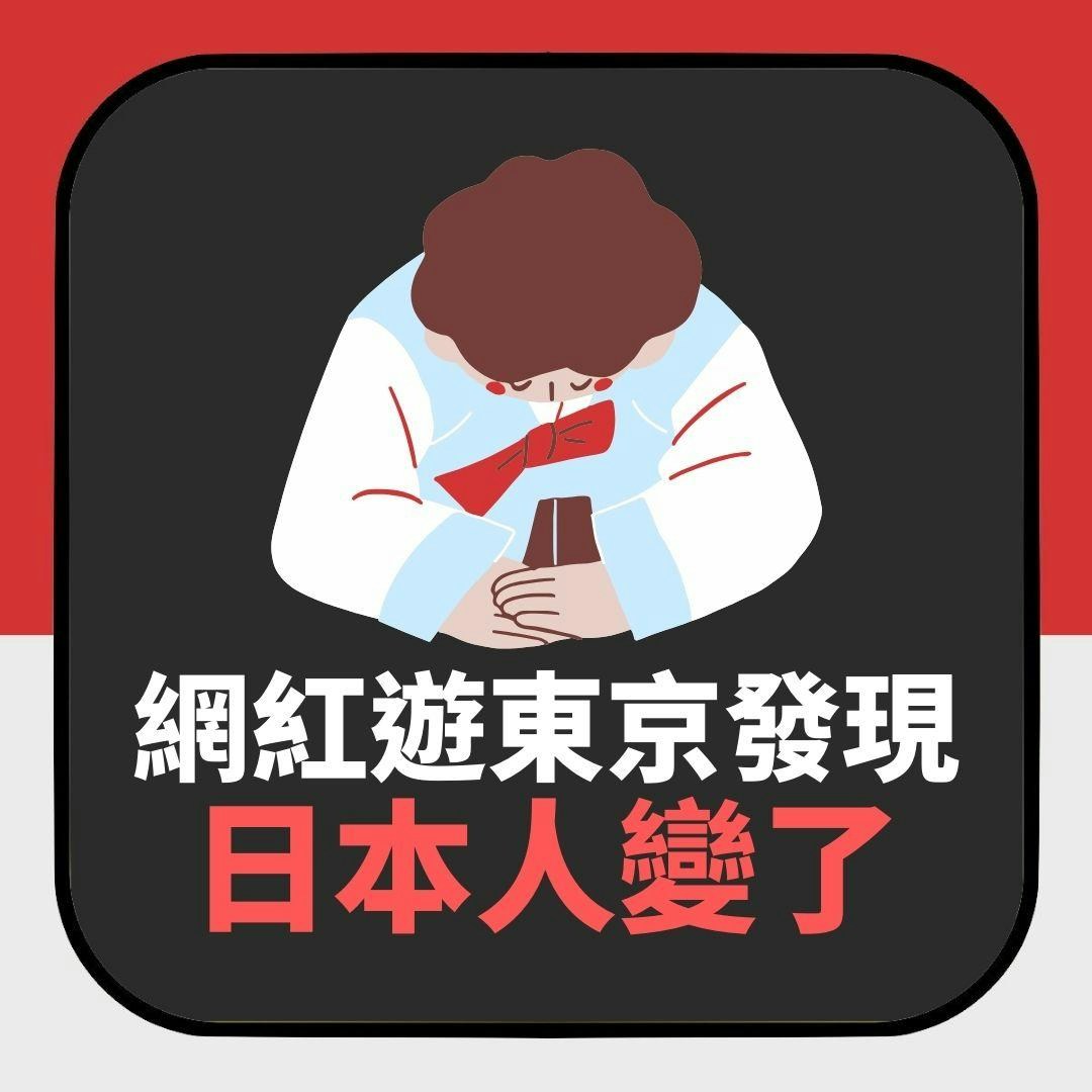 日本人變咗！台百萬網紅遊東京發現已和從前不一樣　網民意見兩極（01製圖）