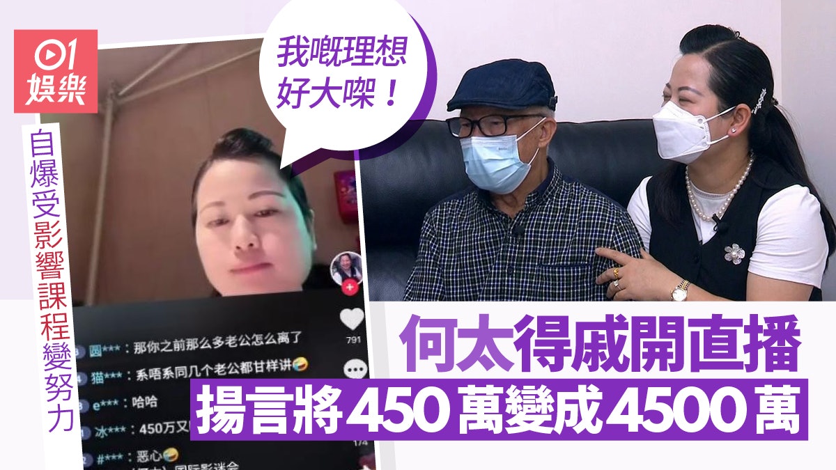 何太直播揚言將何伯變千萬富翁:將450萬變成4500萬 何太直播揚言將何伯變千萬富翁:將450萬變成4500萬