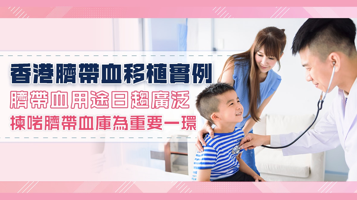 香港臍帶血移植實例|臍帶血用途日趨廣泛 揀啱臍帶血庫為重要一環 香港臍帶血移植實例|臍帶血用途日趨廣泛 揀啱臍帶血庫為重要一環