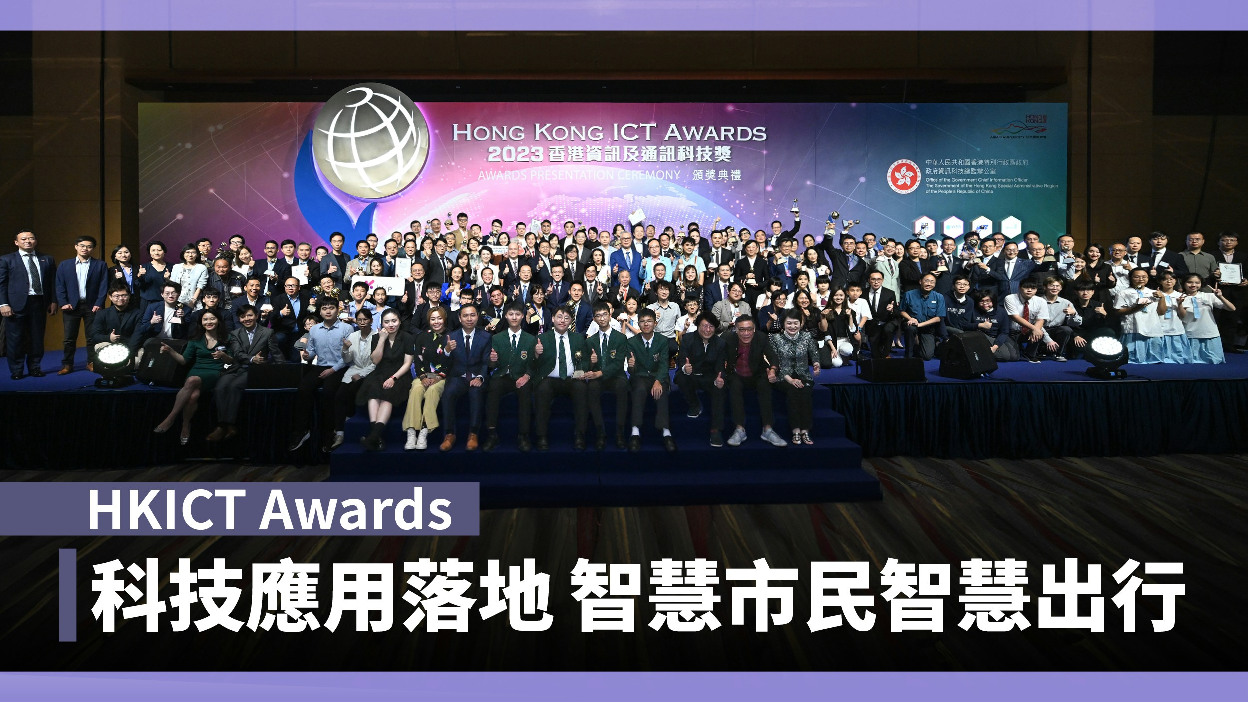 HKICT Awards｜科技應用落地　智慧市民智慧出行