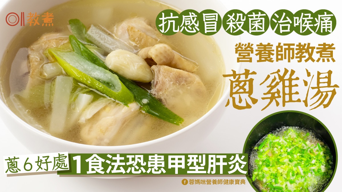 「蔥蔥雞湯」吃出免疫力！「這些」食材助攻抗病毒