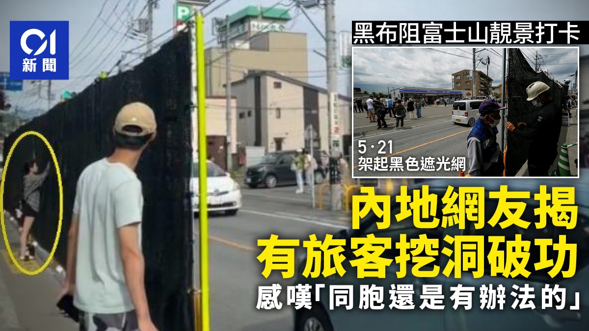 日本富士山「打卡LAWSON」黑布擋拍有效?中國網民指同胞秒速破解 日本富士山「打卡LAWSON」黑布擋拍有效?中國網民指同胞秒速破解