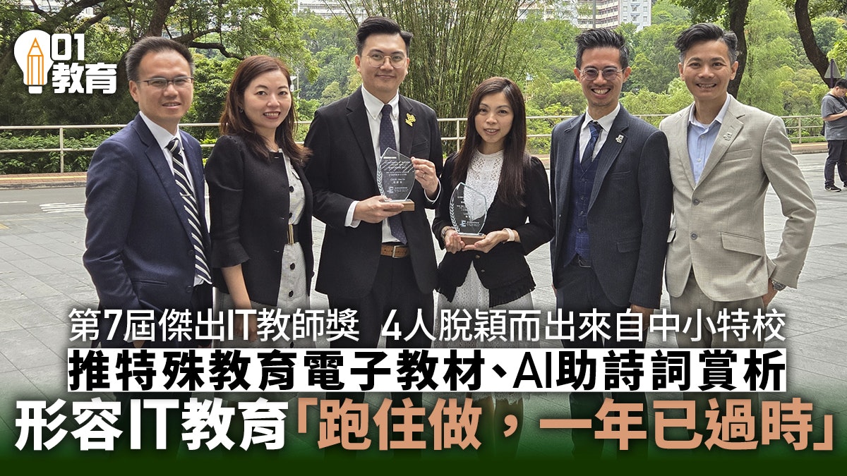 傑出IT教師獎|第7屆獲獎者覆蓋中小特校 課程每年更新成挑戰 傑出IT教師獎|第7屆獲獎者覆蓋中小特校 課程每年更新成挑戰