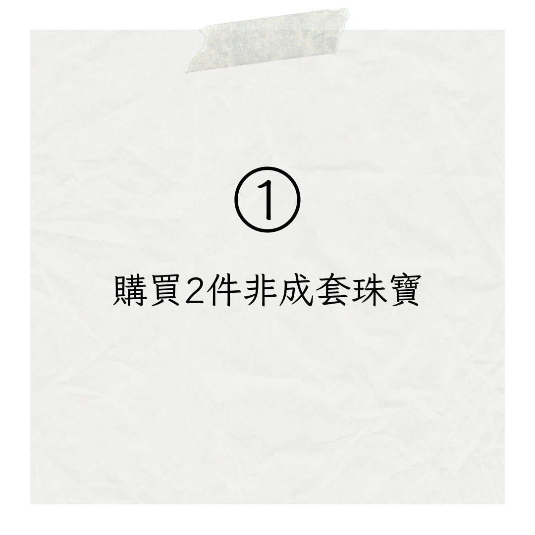 1. 購買2件非成套珠寶（01製圖）