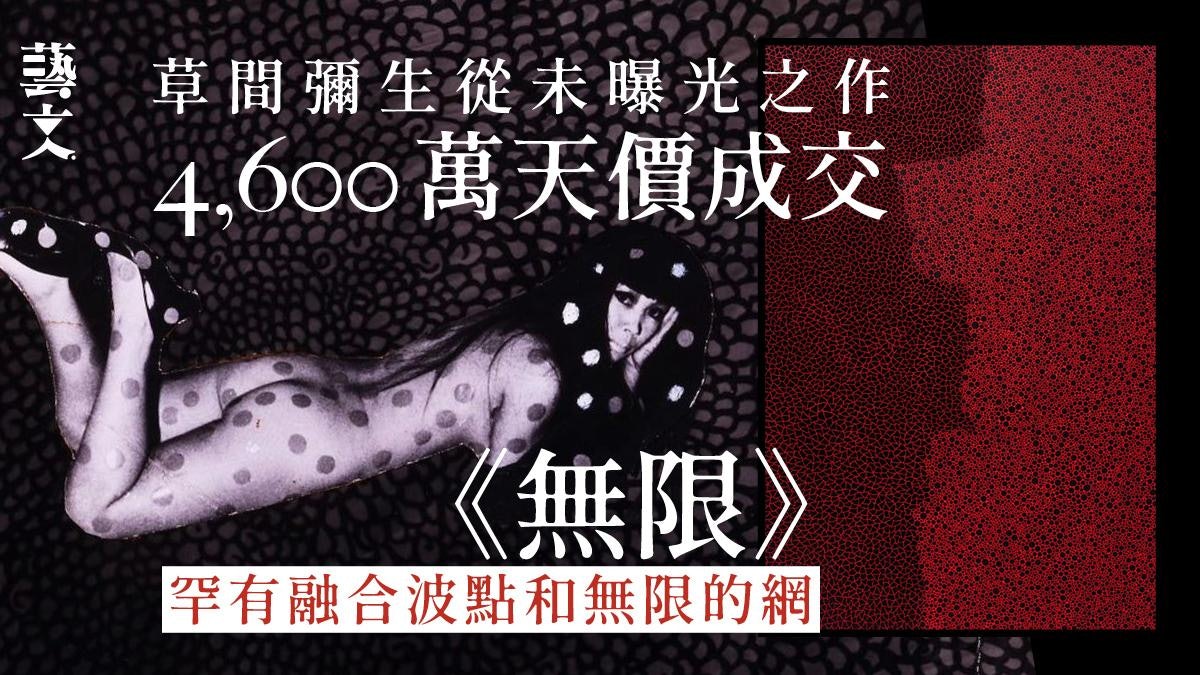 草間彌生《無限》天價成交 波點女王極罕作品融合波點與無限的網 草間彌生《無限》天價成交 波點女王極罕作品融合波點與無限的網