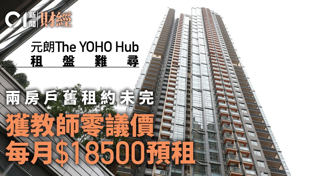 元朗The YOHO Hub 2房舊租約未完　已獲教師零議價預租