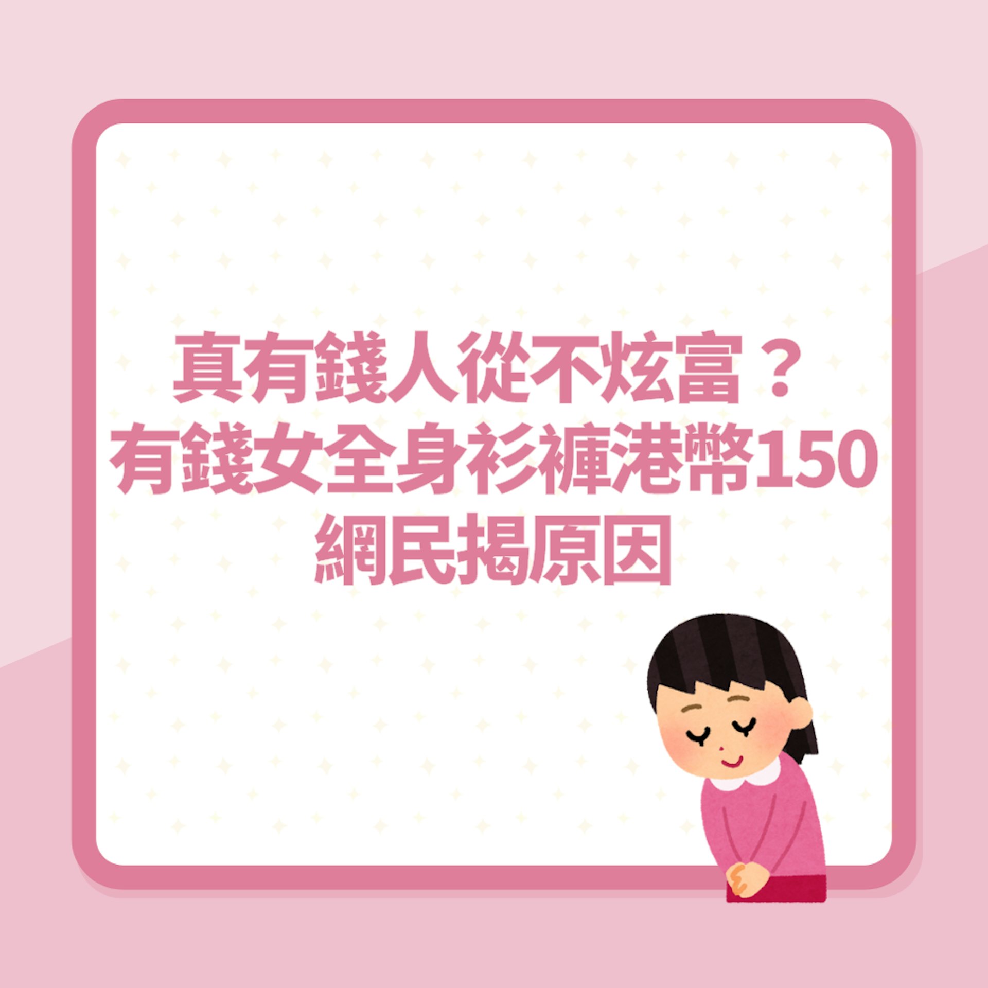 真有錢人從不炫富?有錢女全身衫褲「加埋港幣150」網民揭原因(01製圖) 真有錢人從不炫富?有錢女全身衫褲「加埋港幣150」網民揭原因(01製圖)