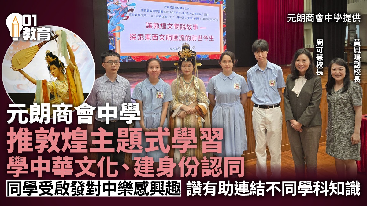 元朗商會中學推敦煌主題學習 了解中華文化、加強國民身份認同 元朗商會中學推敦煌主題學習 了解中華文化、加強國民身份認同