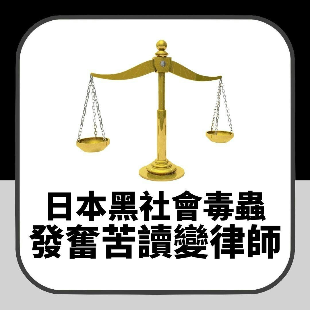 日本黑幫小混混因看了媽媽給的這本書發奮苦讀7年變正義律師