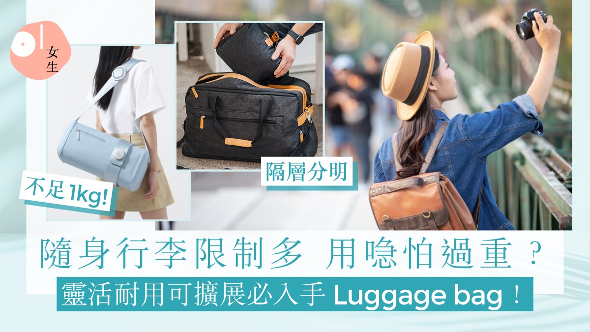手提行李包推薦｜免加額外行李額：大容量旅行郵差袋、波士頓包