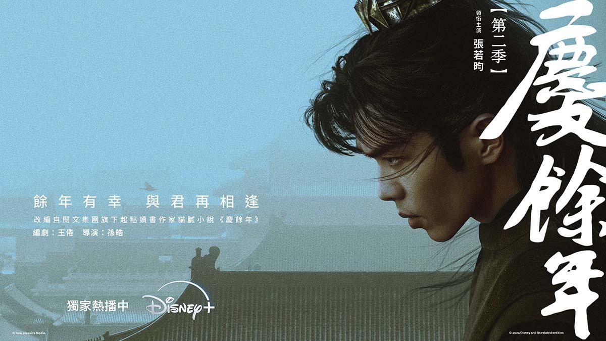 慶餘年2》|3大必追看點(非劇透) 一個方法兩年免費任睇Disney+