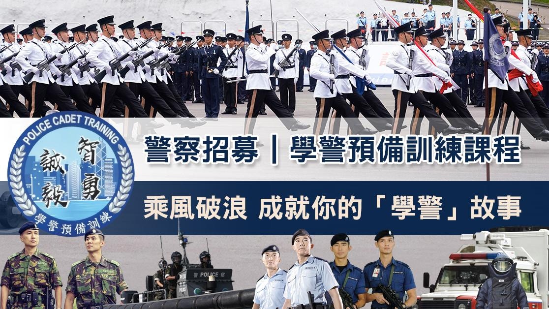 警察招募｜學警預備訓練課程　乘風破浪　成就你的「學警」故事