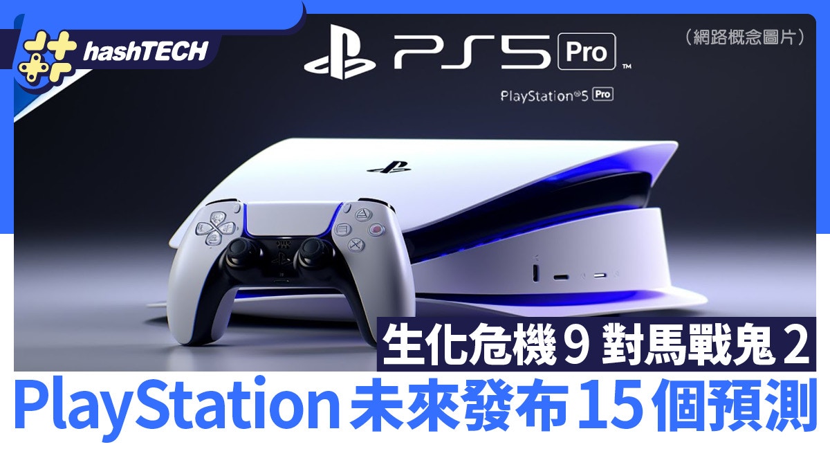 PS5 Professional, Resident Evil 9, Ghost of Tsushima 2｜15 Predictions for the Future PlayStation