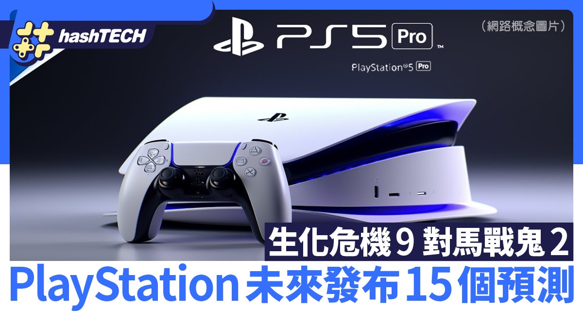 PS5 Professional, Resident Evil 9, Ghost of Tsushima 2｜15 Predictions for the Future PlayStation Convention｜ Recreation and Anime